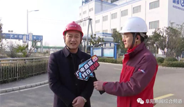 您的温暖 我的惦念——阜阳新闻综合频道走进国祯生态