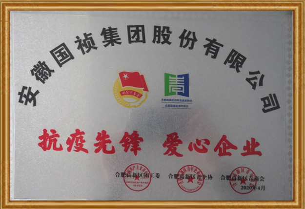 2020年 安徽国祯集团股份有限公司获评“抗疫先锋 爱心企业”