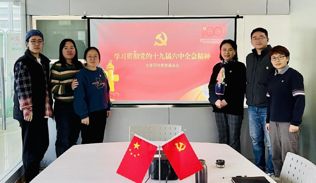 ​国祯慈善基金会学习贯彻党的十九届六中全会精神