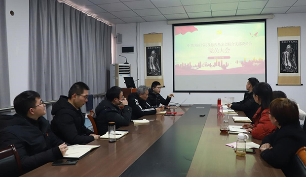 中共国祯书院及慈善基金会联合支部召开组织生活会