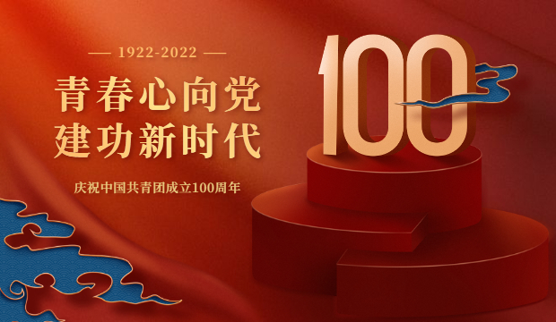 ​国祯书院庆祝中国共青团成立100周年