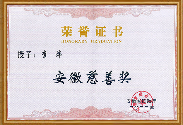 安徽国祯集团股份有限公司董事长李炜先生获“安徽慈善奖”