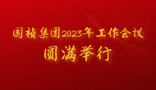 ​抓住新机遇 谋求新发展——国祯集团2023年工作会议圆满举行