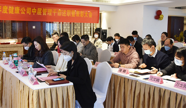 国祯健康公司2022年中层干部述职暨表彰大会圆满举行