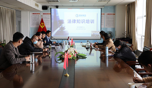 ​国祯集团2023年法律知识培训顺利开展