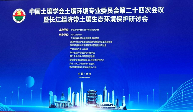 国祯环境修复公司成功承办“中国土壤学会土壤环境专业委员会第二十四次会议”暨“长江经济带土壤生态环境保护研讨会”