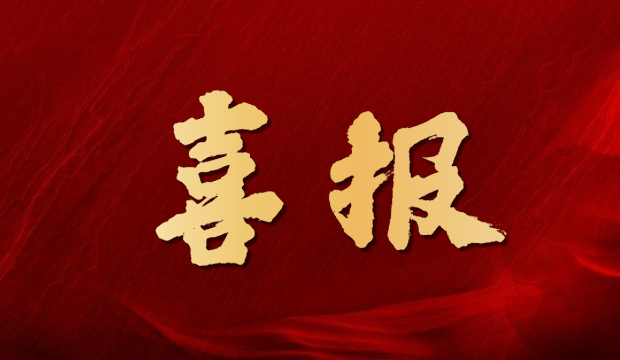 热烈庆祝安徽国祯环境修复公司成功获得市政公用工程施工总承包贰级资质